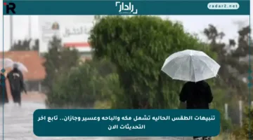 تنبيهات الطقس الحالية تشمل مكة والباحة وعسير وجازان.. تابع آخر التحديثات الآن